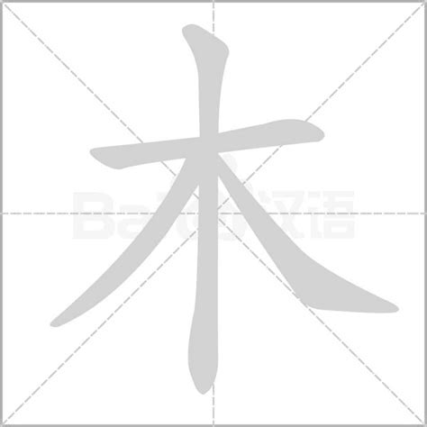 木有什麼字|部首“木”的漢字清單